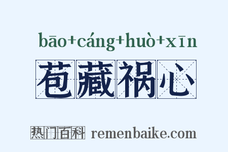 苞藏祸心是什么意思的图片